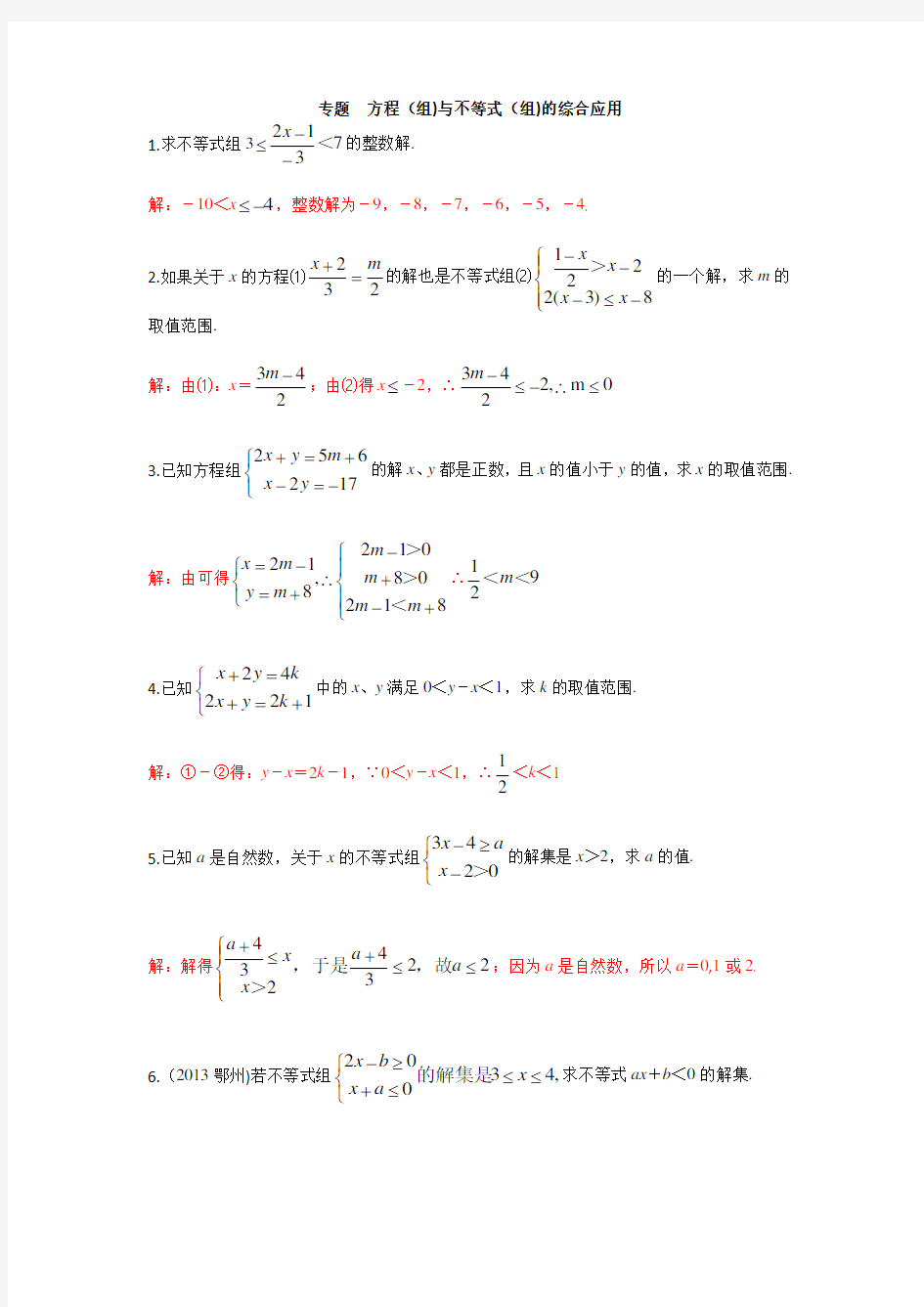 33.B专题  方程组与不等式组的综合应用