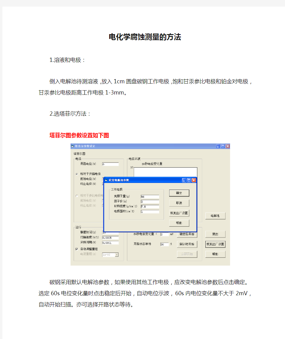 电化学腐蚀测量的方法