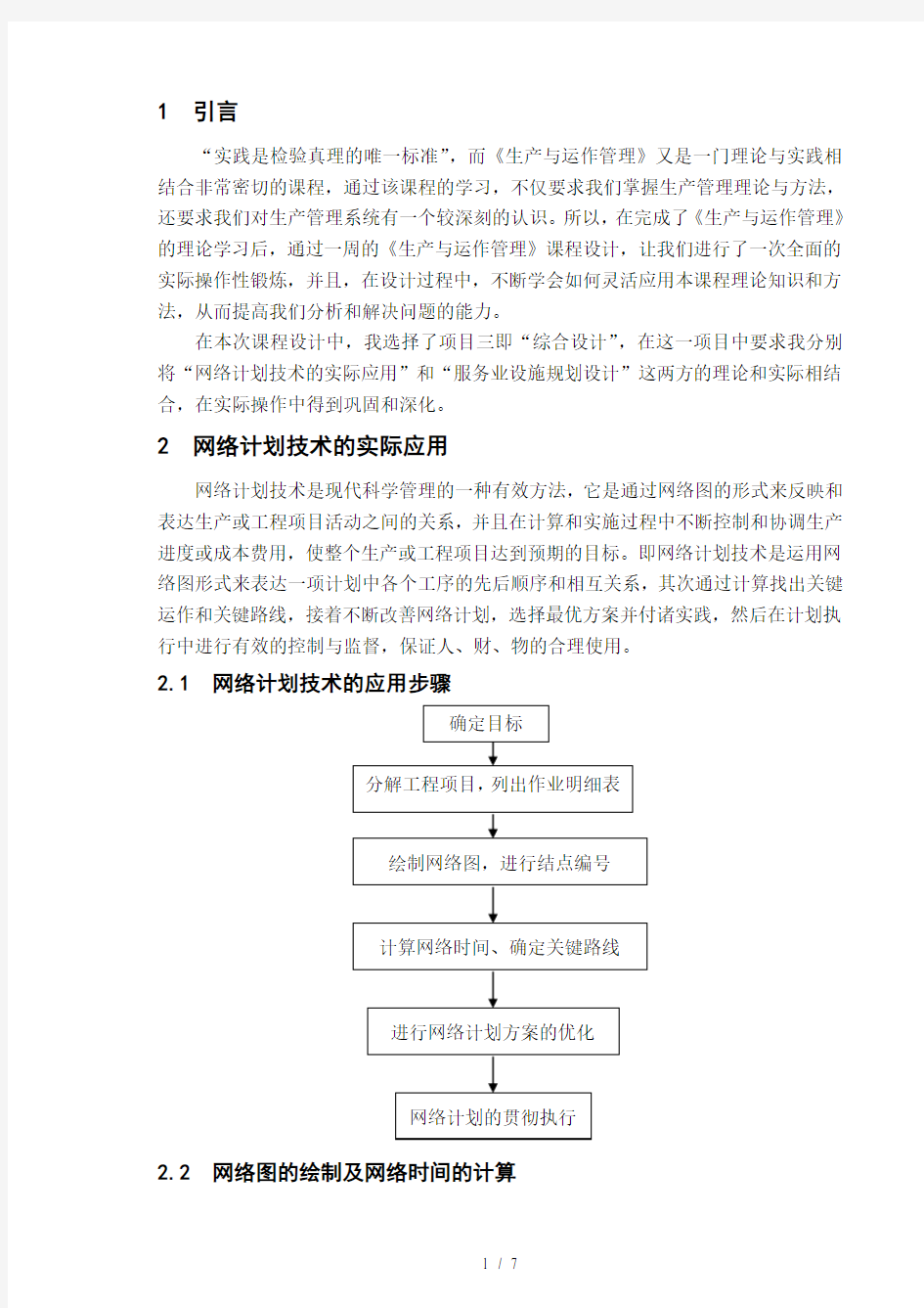 生产与运作管理课程设计4280778183