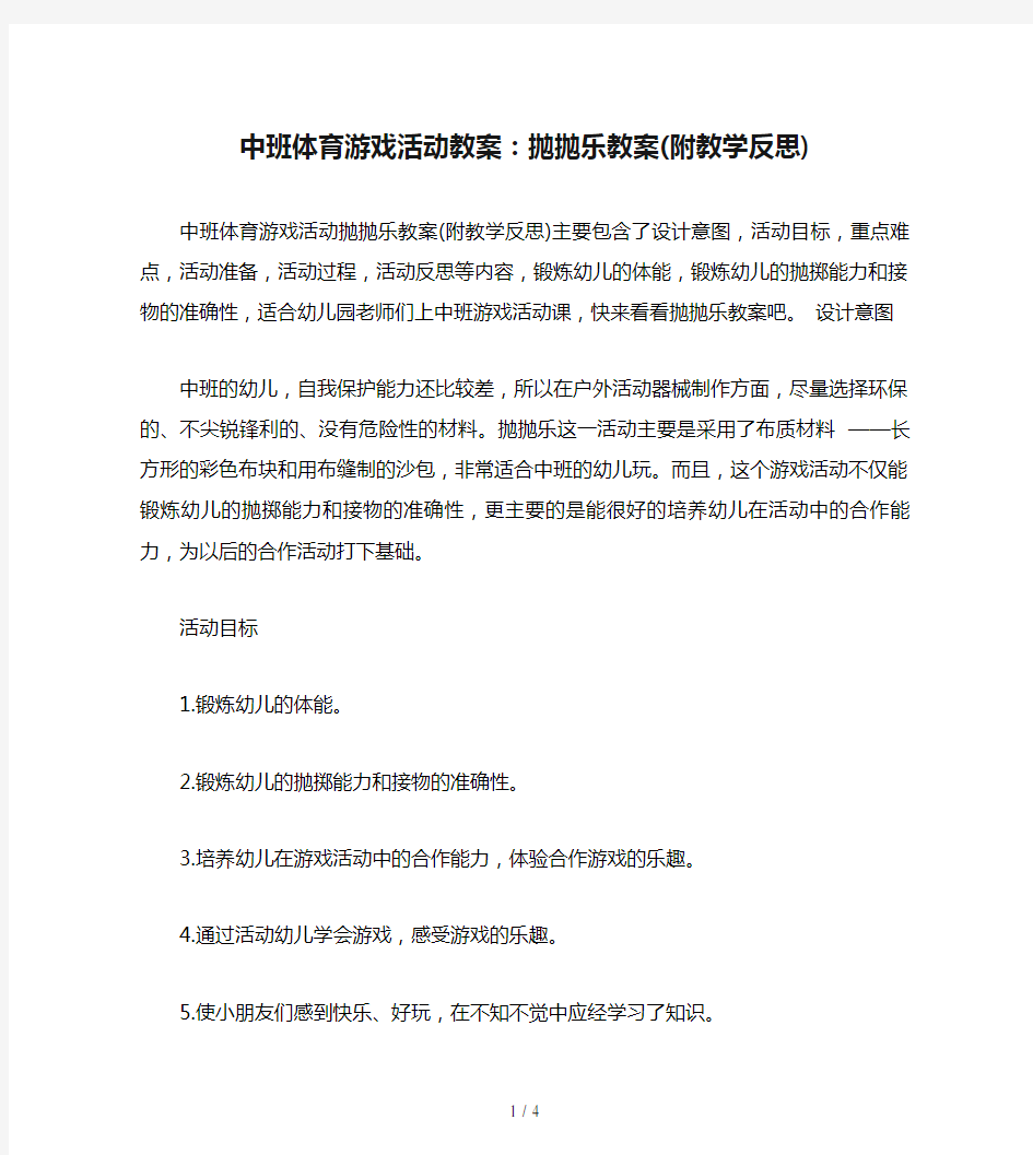 中班体育游戏活动教案：抛抛乐教案(附教学反思)