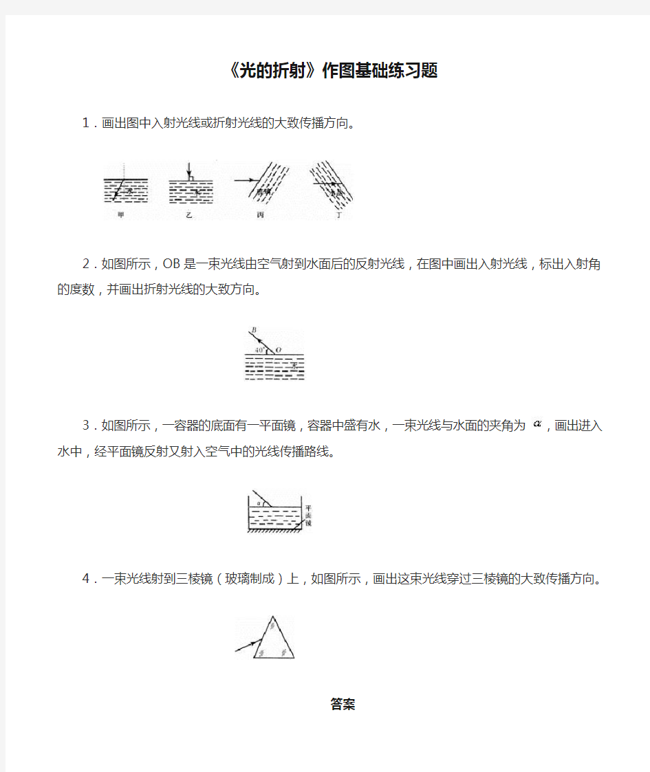 《光的折射》作图基础练习题