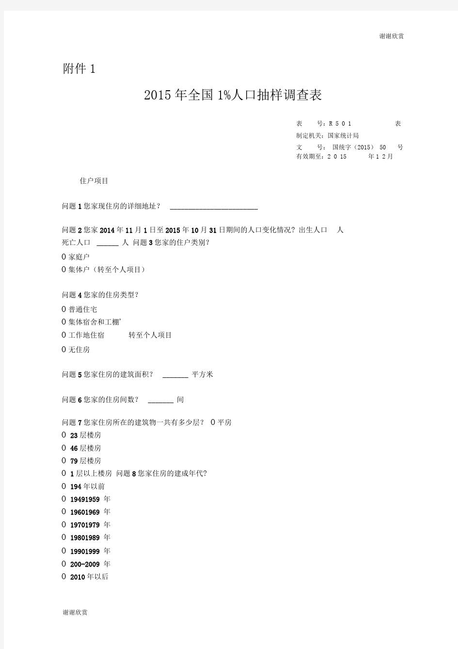 2015年全国1%人口抽样调查表.doc