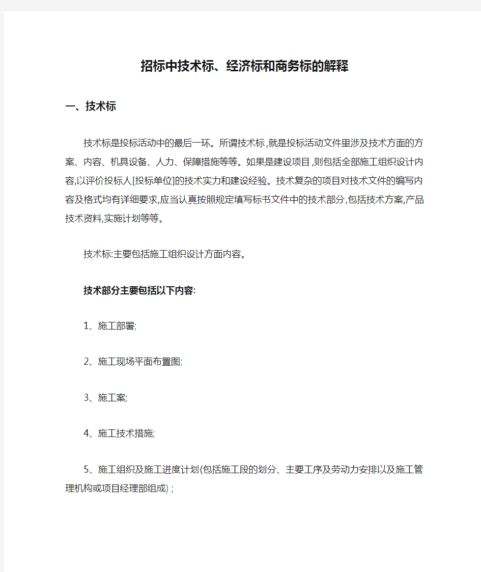 招标中技术标、经济标和商务标的解释