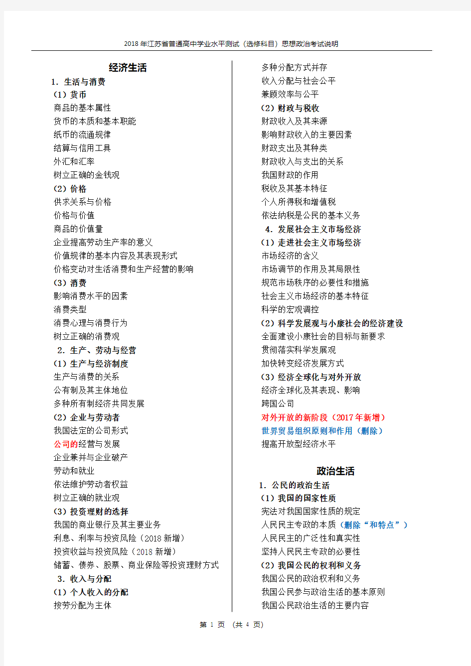 2018年江苏省高考《思想政治》考试说明