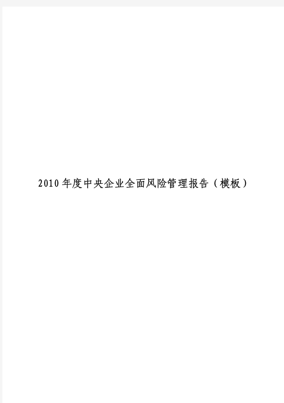 2019年度中央企业全面风险管理报告