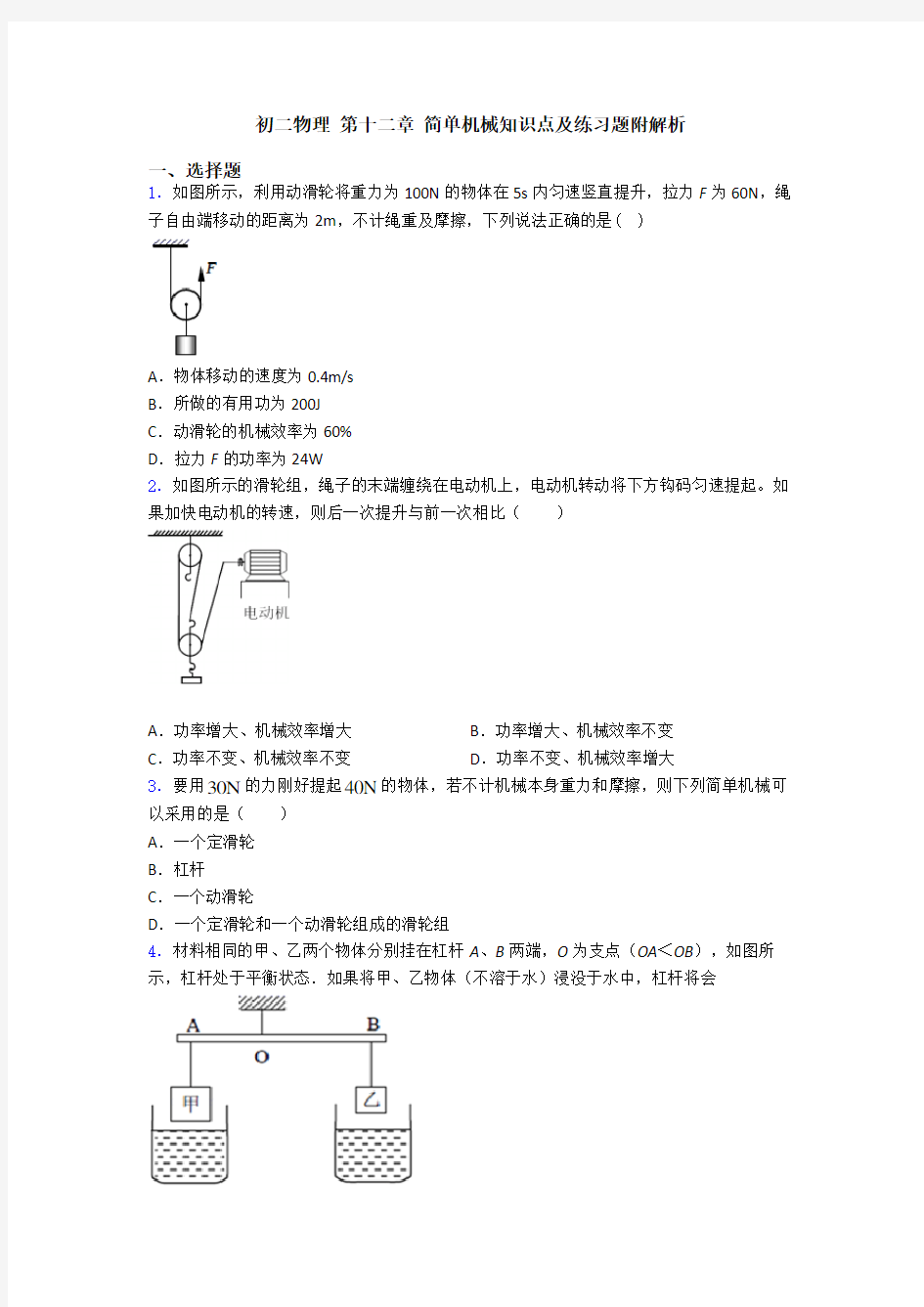 初二物理 第十二章 简单机械知识点及练习题附解析