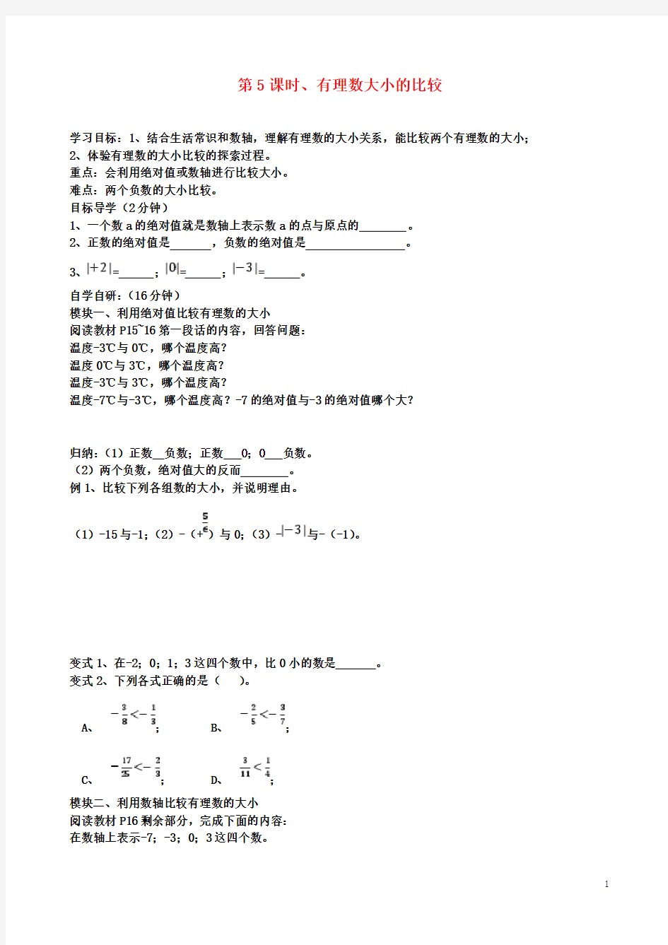 七年级初一数学上册第5课时有理数大小的比较导学案湘教版