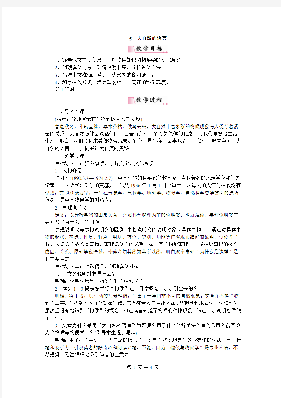 《大自然的语言》教学设计