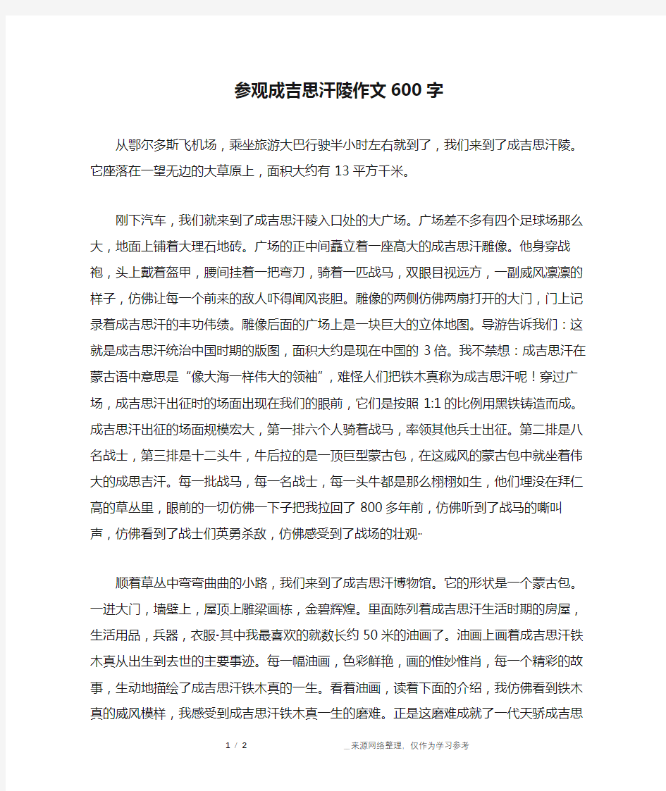 参观成吉思汗陵作文600字