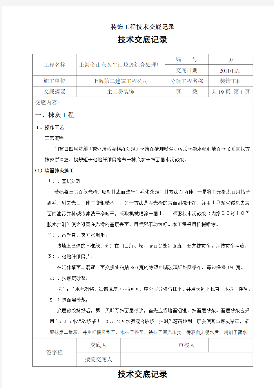 装饰工程技术交底记录