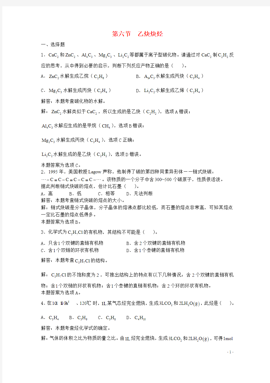 高三化学一轮复习 第13章 烃 第六节 乙炔炔烃习题详解(含解析)(实验班)