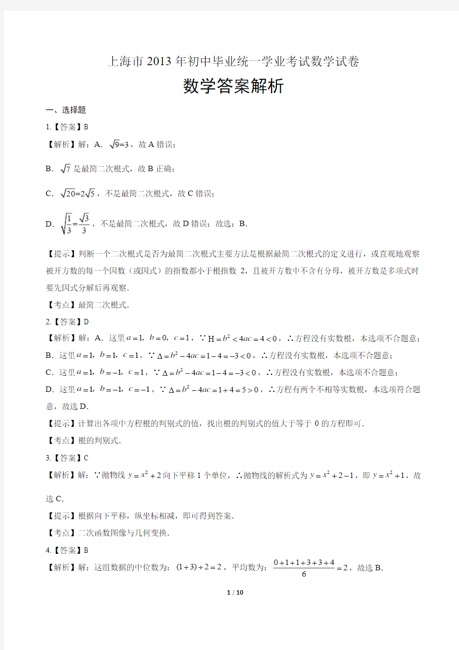 2013年上海市中考数学试卷-答案