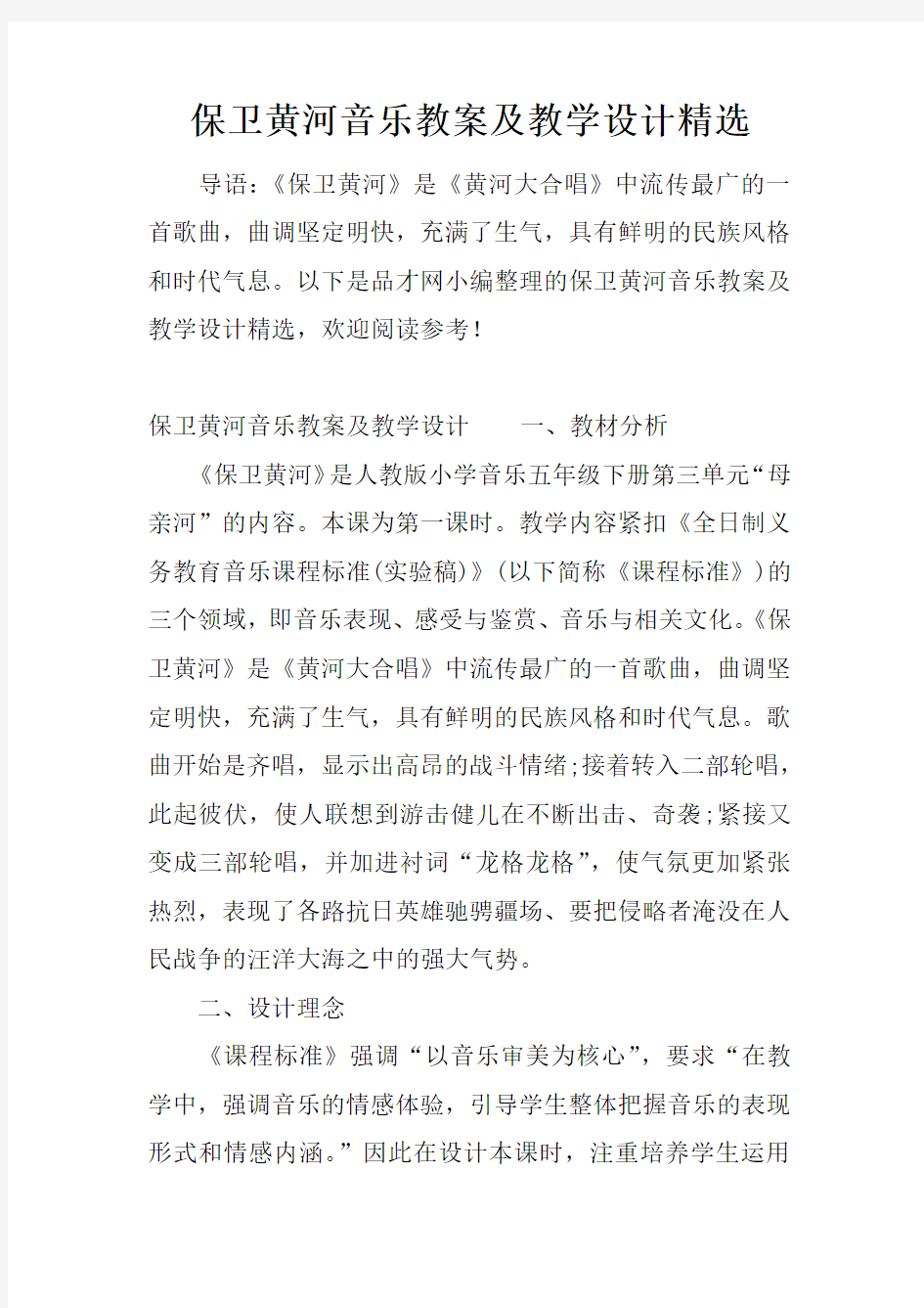 保卫黄河音乐教案及教学设计