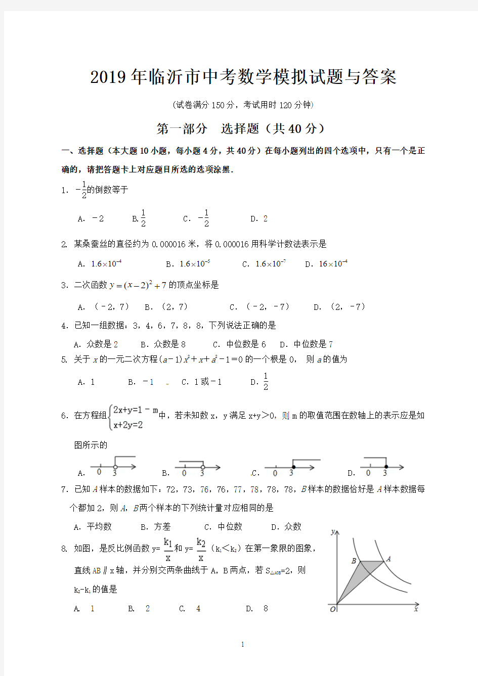 2019年临沂市中考数学模拟试题与答案