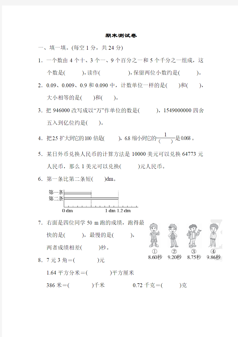 四年级下册人教版数学期末测试卷