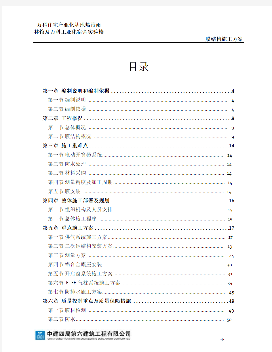 万科东莞热带雨林馆植物园膜结构工程施工组织设计(3).