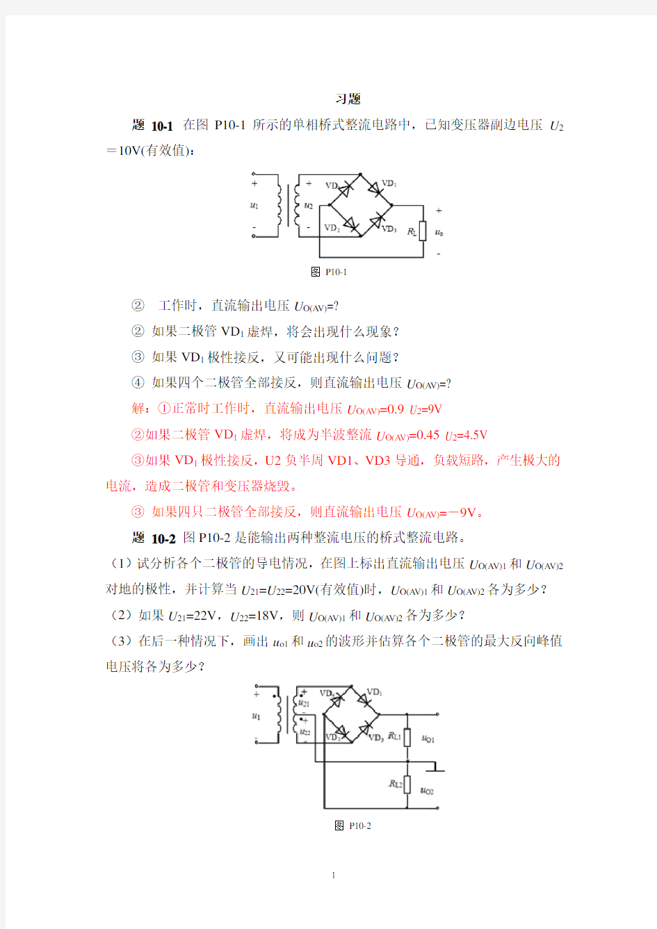 模拟电子技术第十章习题解答