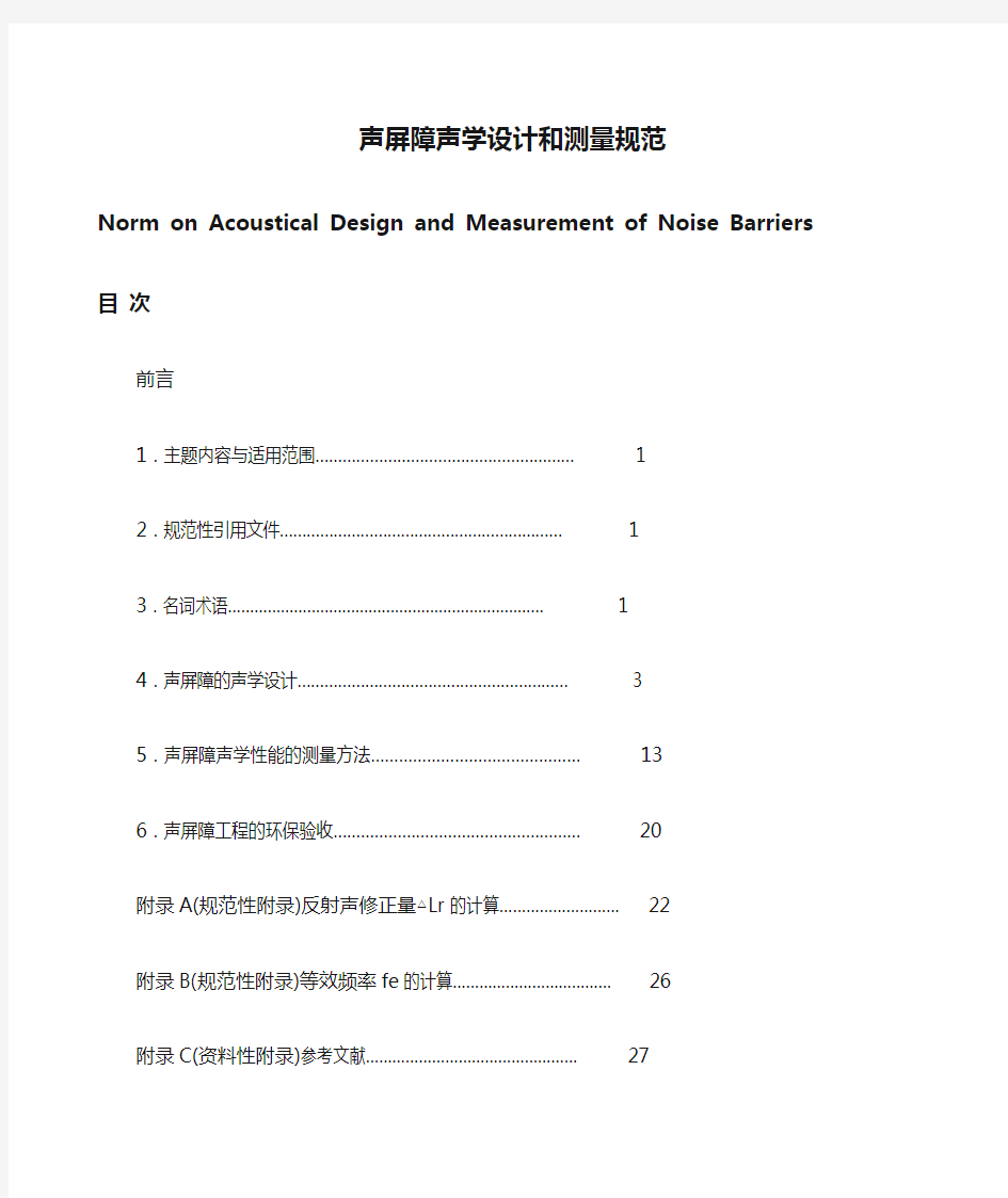 HJT+声屏障声学设计和测量规范