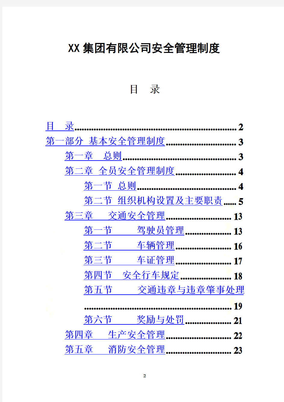 专业客运企业公司安全管理制度汇编(全)