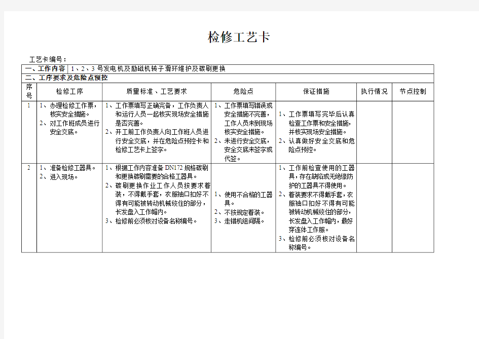 发电机转子滑环更换碳刷(机组运行)