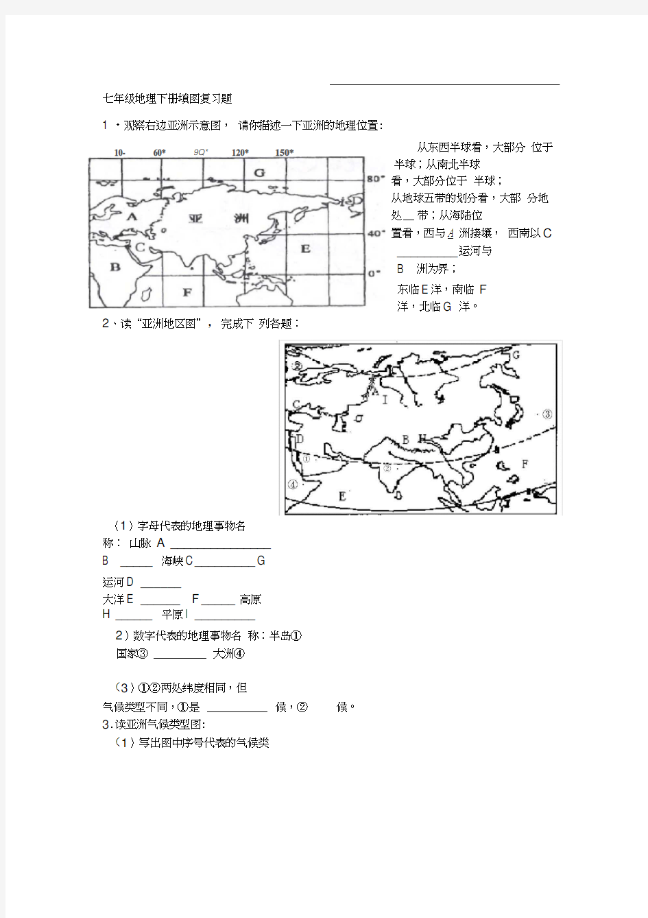 仁爱版七年级地理下册填图复习题完整版