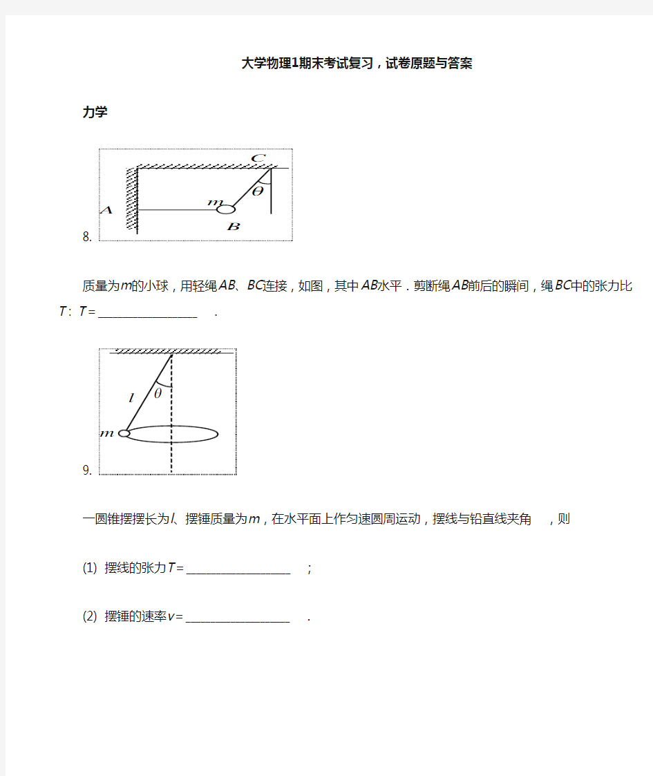 大学物理1期末考试复习试卷原题与答案