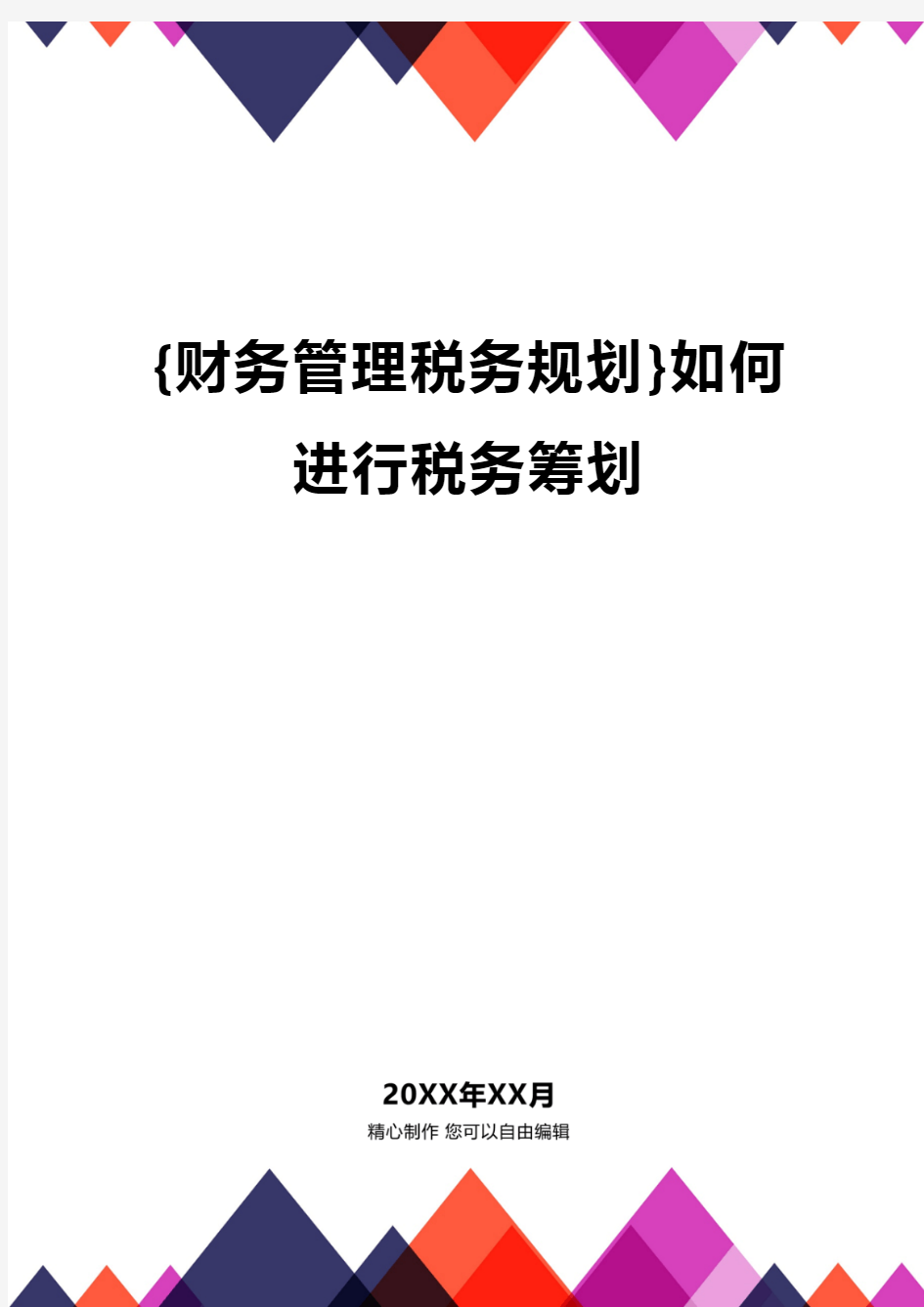 {财务管理税务规划}如何进行税务筹划