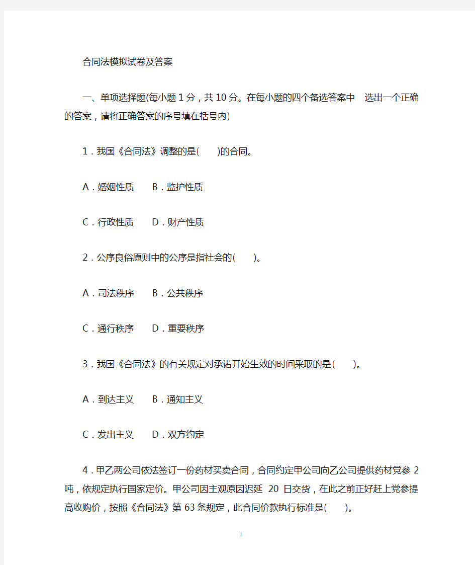 一、单项选择题(每小题1分,共10分。在每小题的四个备选答案中 选出一个正确的答案,请将正确答案的序号填