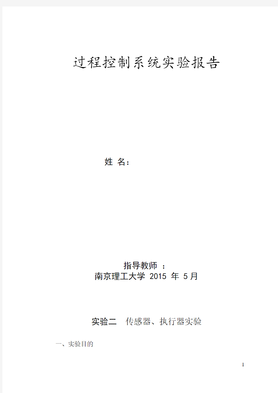 过程控制系统实验报告汇总