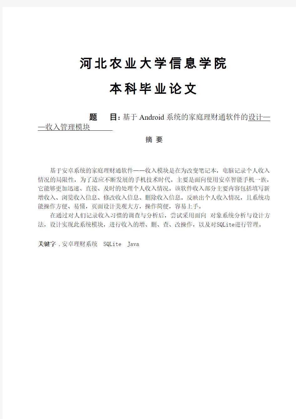 【计算机软件毕业设计】基于Android系统的家庭理财通软件的设计——收入管理模块