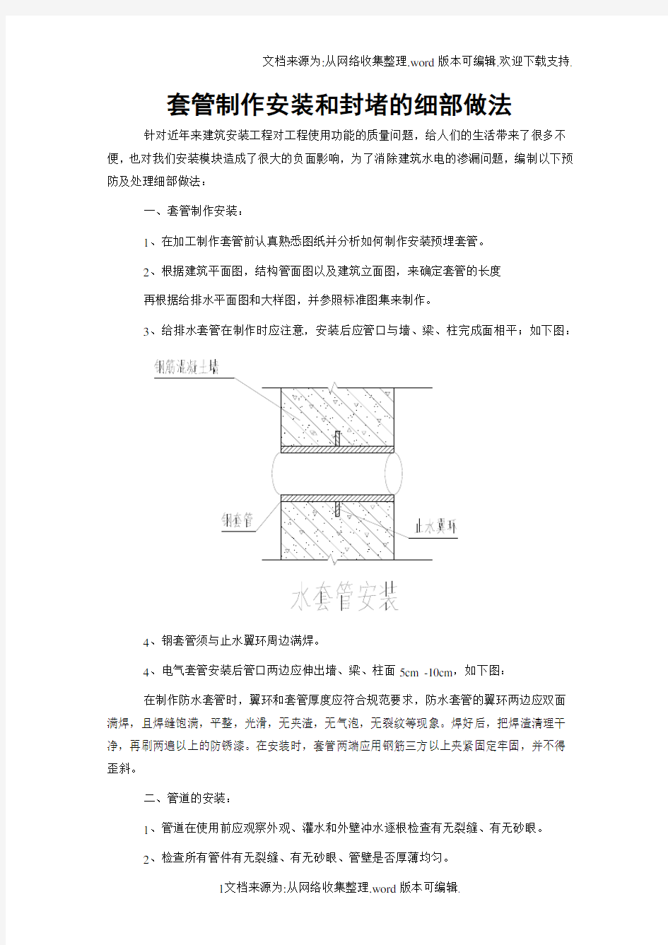 刚性防水套管制作安装和封堵的细部做法