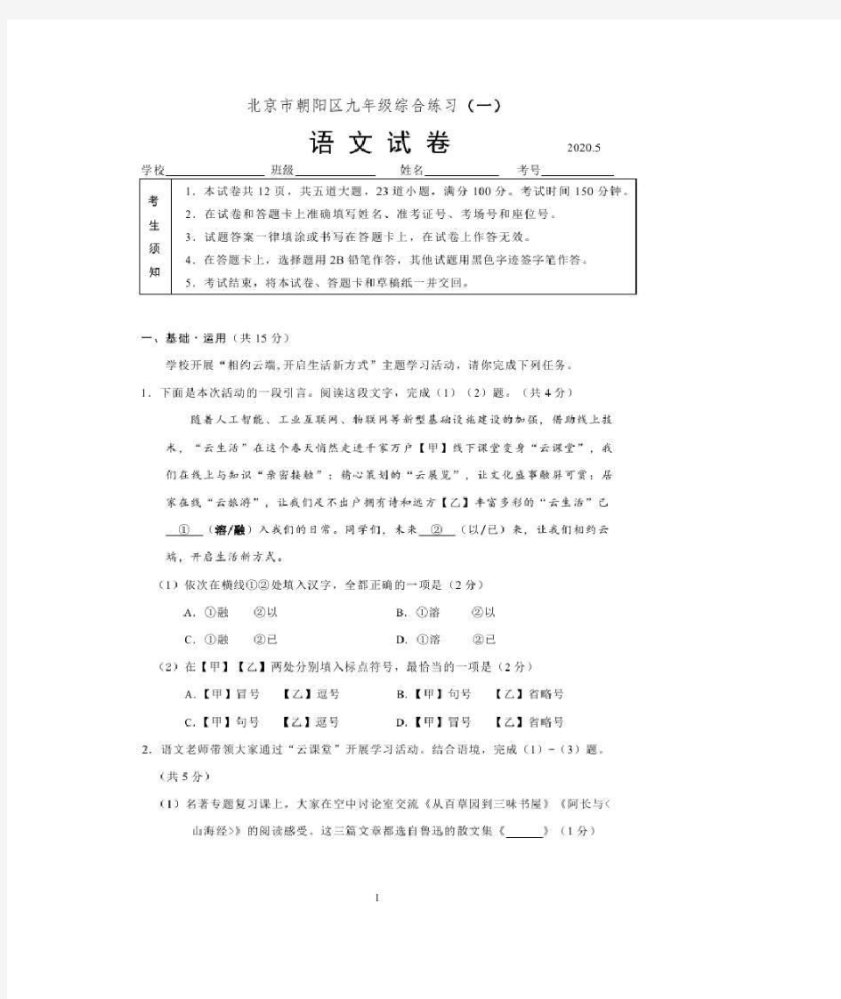 2020年北京市朝阳区中考一模语文试题(含答案)