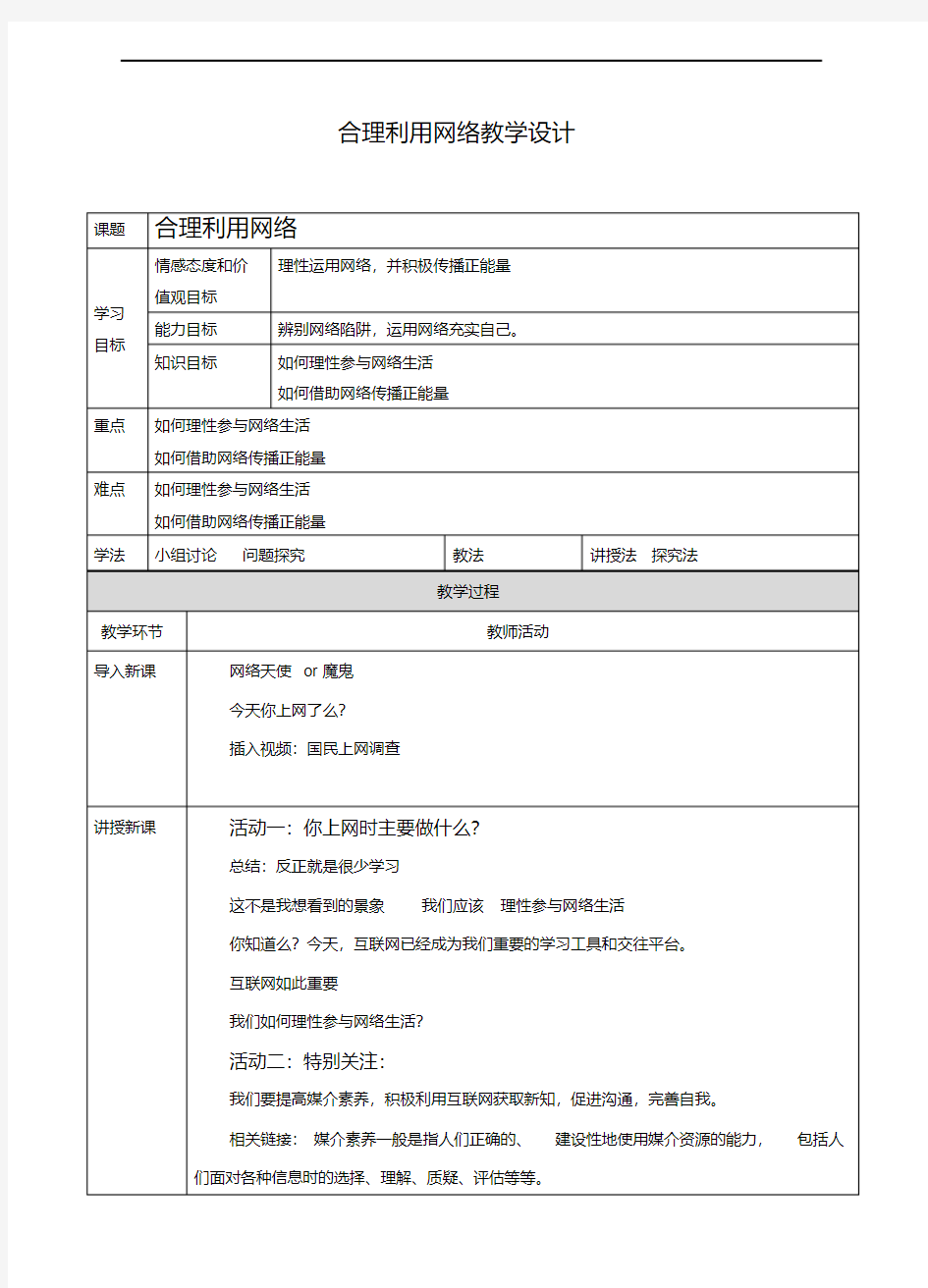 合理利用网络--教案(20200419204800)