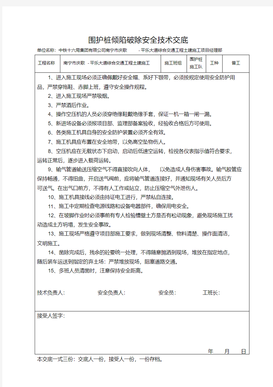 围护桩破除安全技术交底