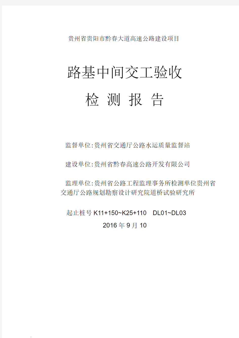 高速公路建设项目路基中间交工验收检测总结报告