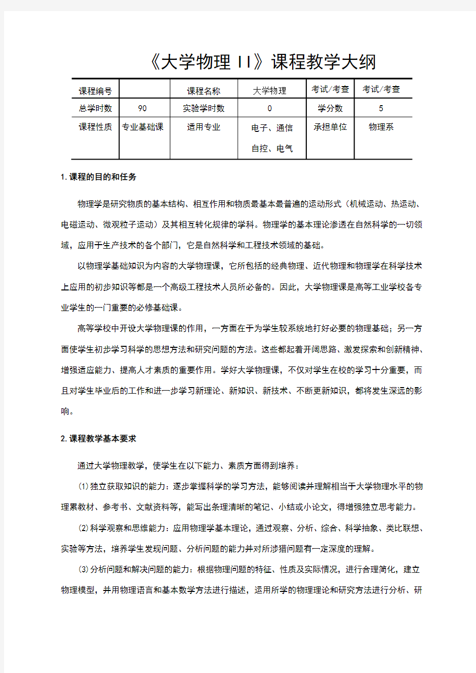 大学物理II(教学大纲)