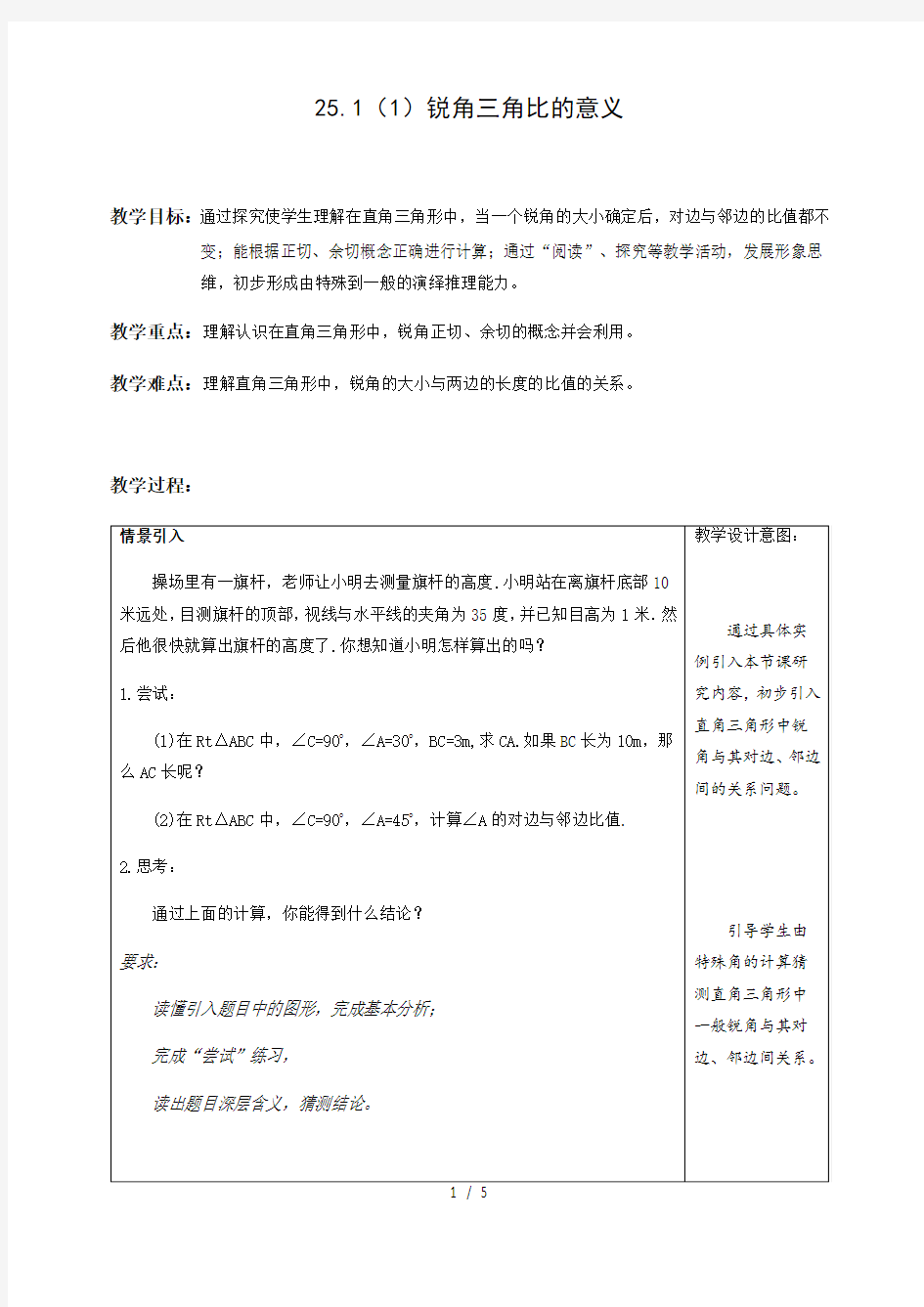 沪教版(上海)初中数学九年级第一学期 25.1(1)锐角三角比的意义 教案  