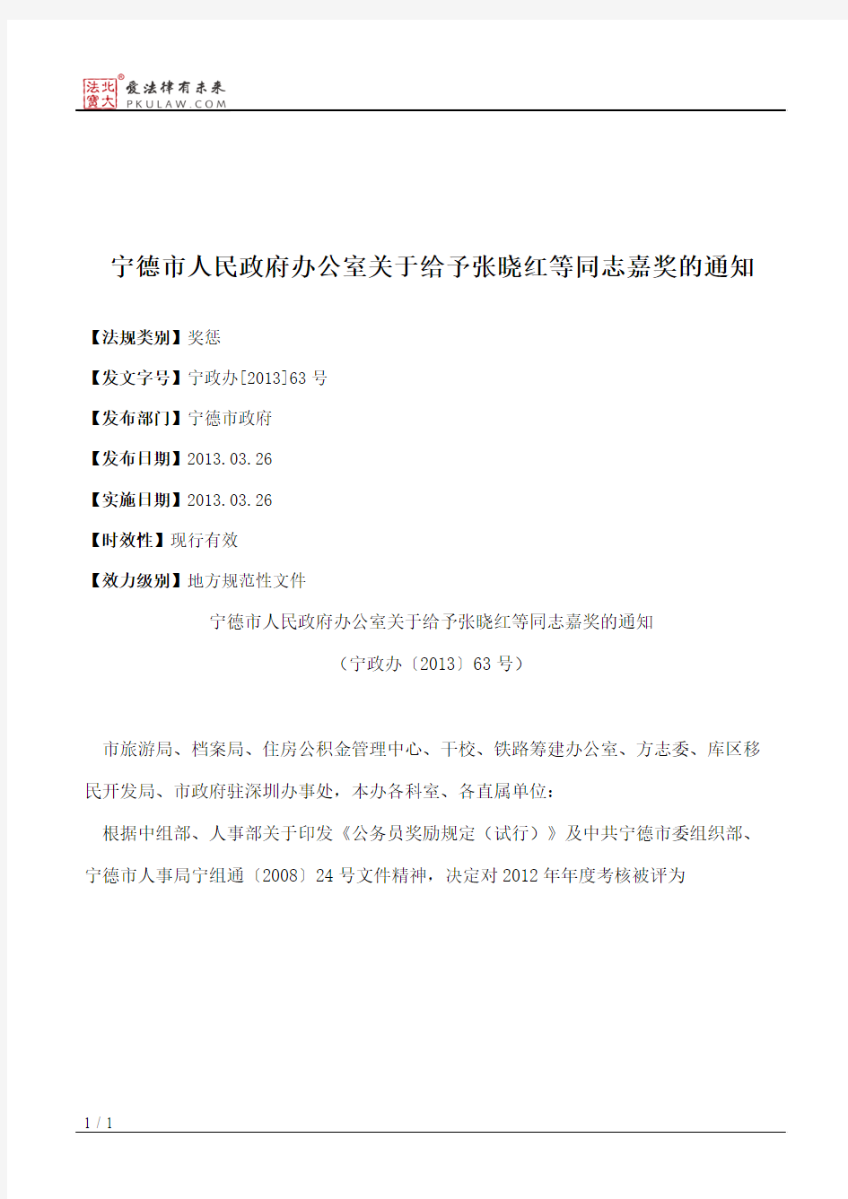 宁德市人民政府办公室关于给予张晓红等同志嘉奖的通知