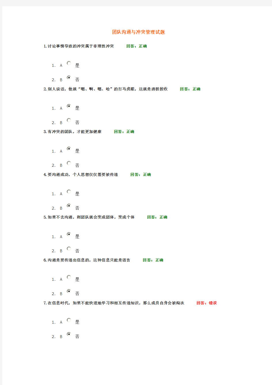 团队沟通与冲突管理试题