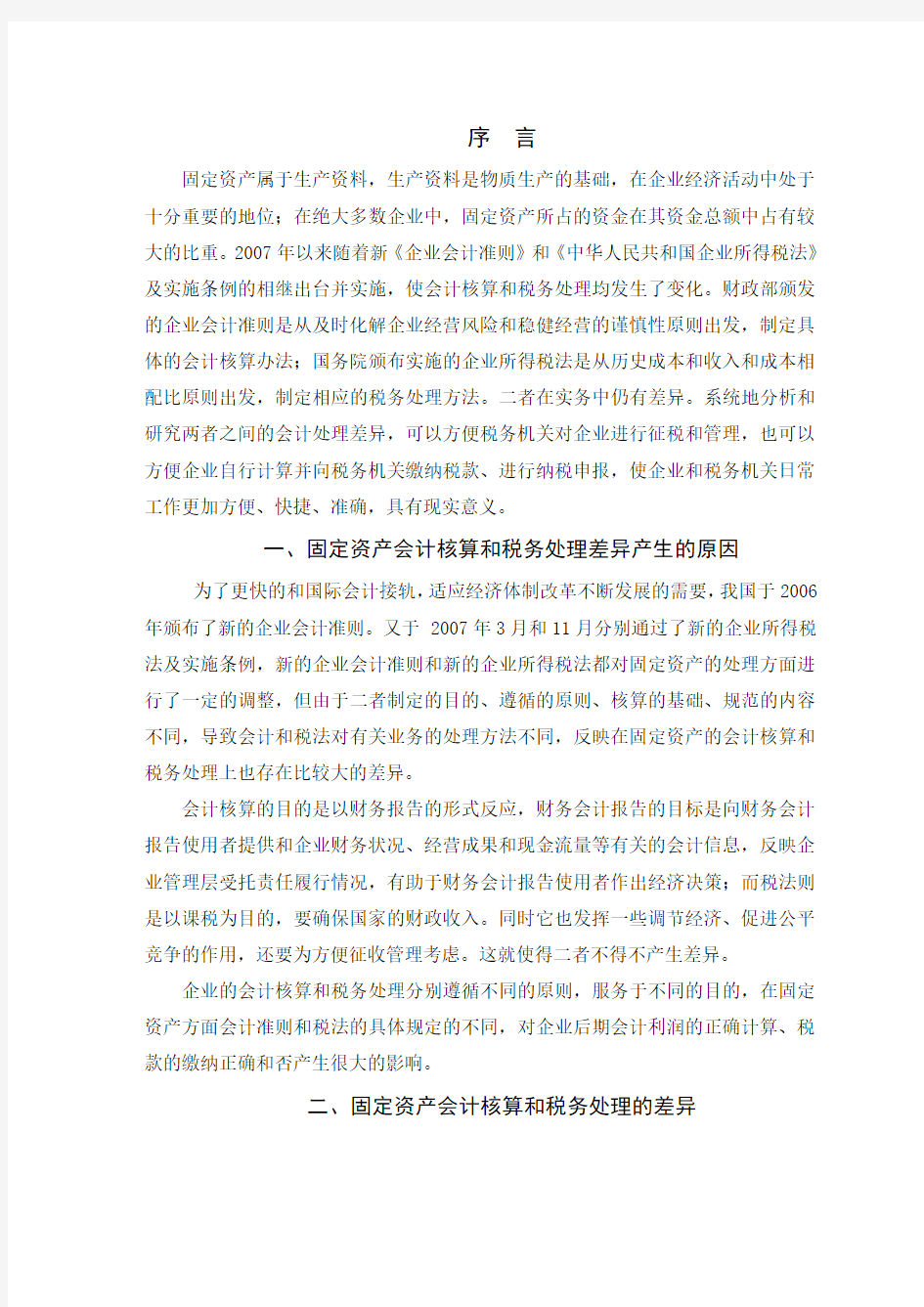 浅析固定资产的会计核算和税务处理差异