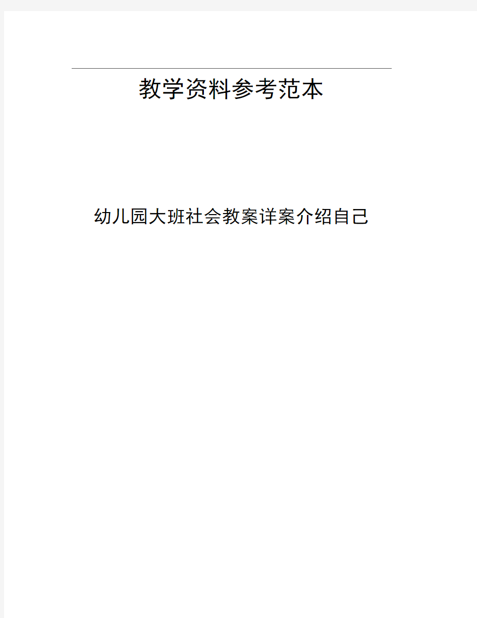 幼儿园大班社会教案详案介绍自己