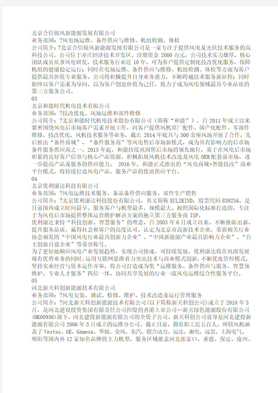 中国风电后市场第三方运维服务企业名录版