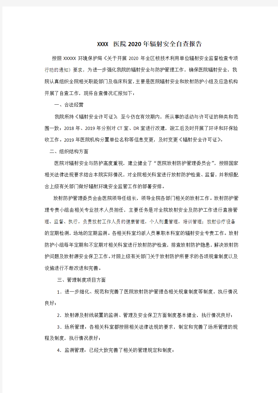 XXX医院放射科辐射安全自查报告