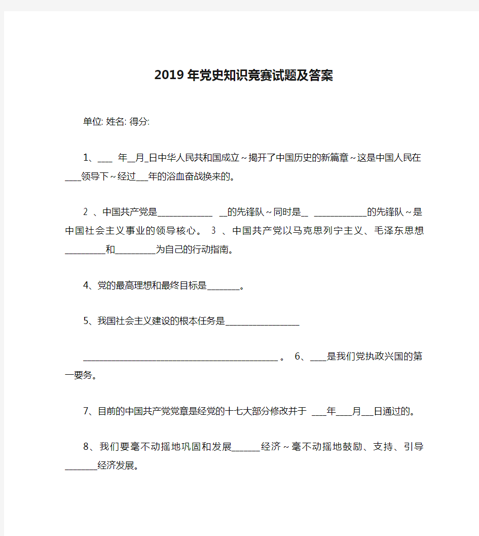 2019年党史知识竞赛试题及答案