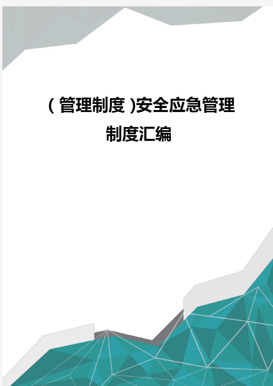 (管理制度)安全应急管理制度汇编