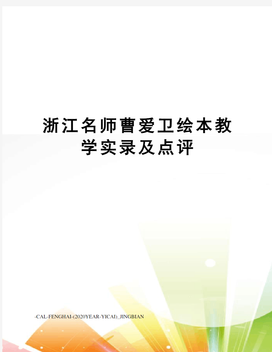 浙江名师曹爱卫绘本教学实录及点评