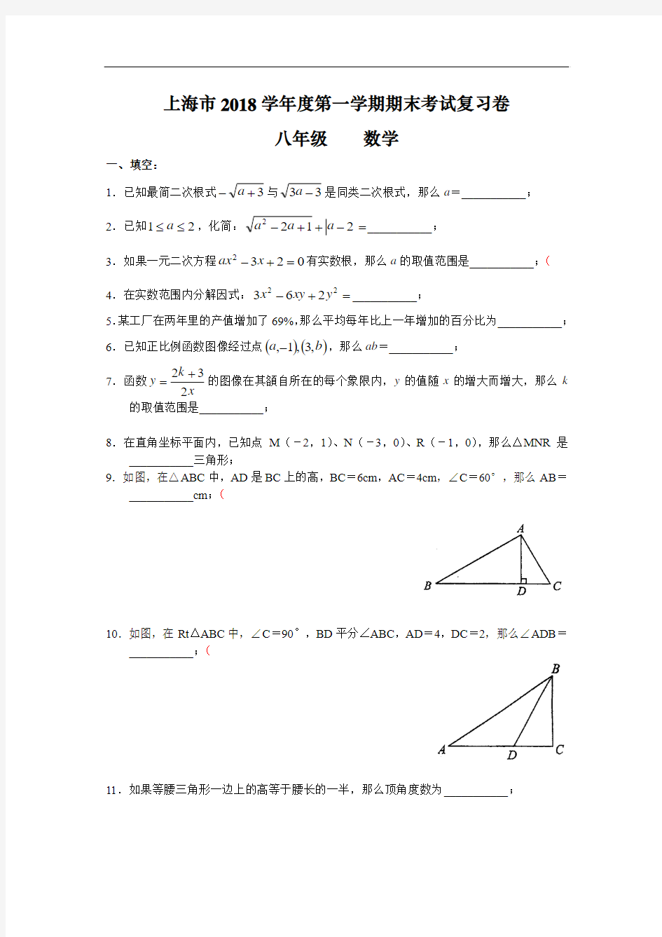 上海市2018学年度第一学期期末考试复习卷 八年级(初二)数学 集锦