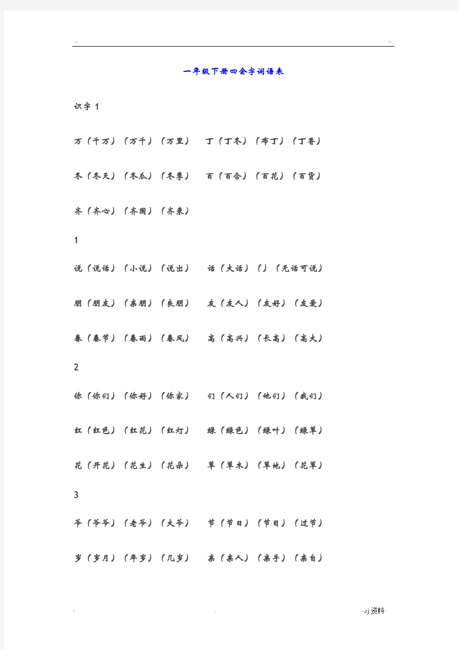 一年级下册四会字词语表