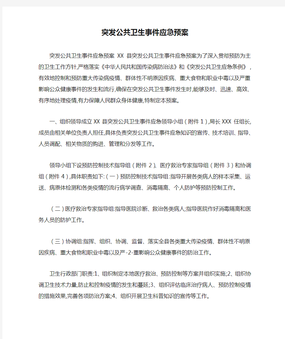 突发公共卫生事件应急预案