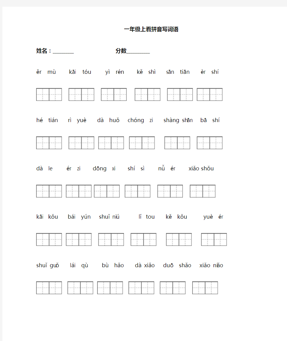 一上看拼音写词语带田字格